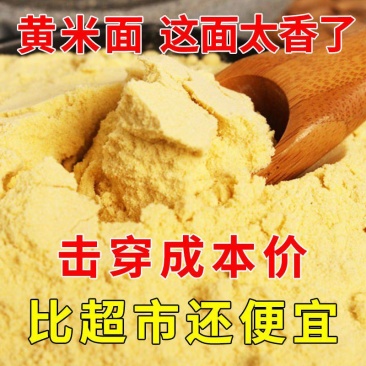 【厂家】新黄米面黍子面粘大黄米面批发整箱包邮