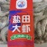 盐田大虾我们公司各种行号都有，各大商场来采购，