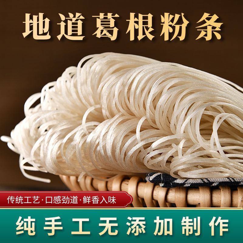 【产地】正宗葛根粉条儿大别山干货纯手工火锅粉条批发包邮