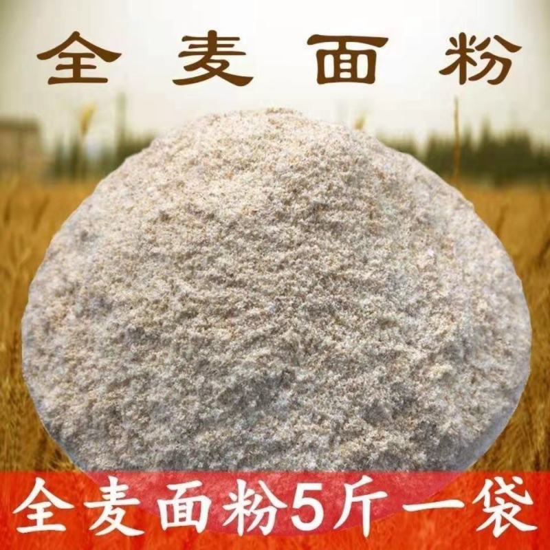 全麦面粉含麦麸低脂家用馒头无蔗糖面包饱腹代餐烘焙低筋小麦
