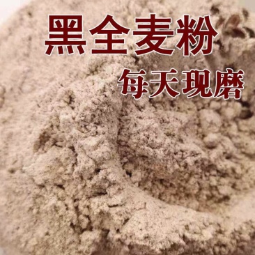黑小麦面粉石磨家用黑麦全麦面粉含麦麸黑小麦全麦面粉黑麦粉