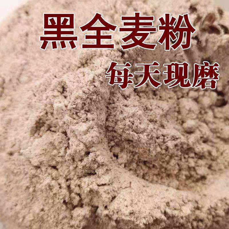黑小麦面粉石磨家用黑麦全麦面粉含麦麸黑小麦全麦面粉黑麦粉