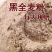 黑小麦面粉石磨家用黑麦全麦面粉含麦麸黑小麦全麦面粉黑麦粉