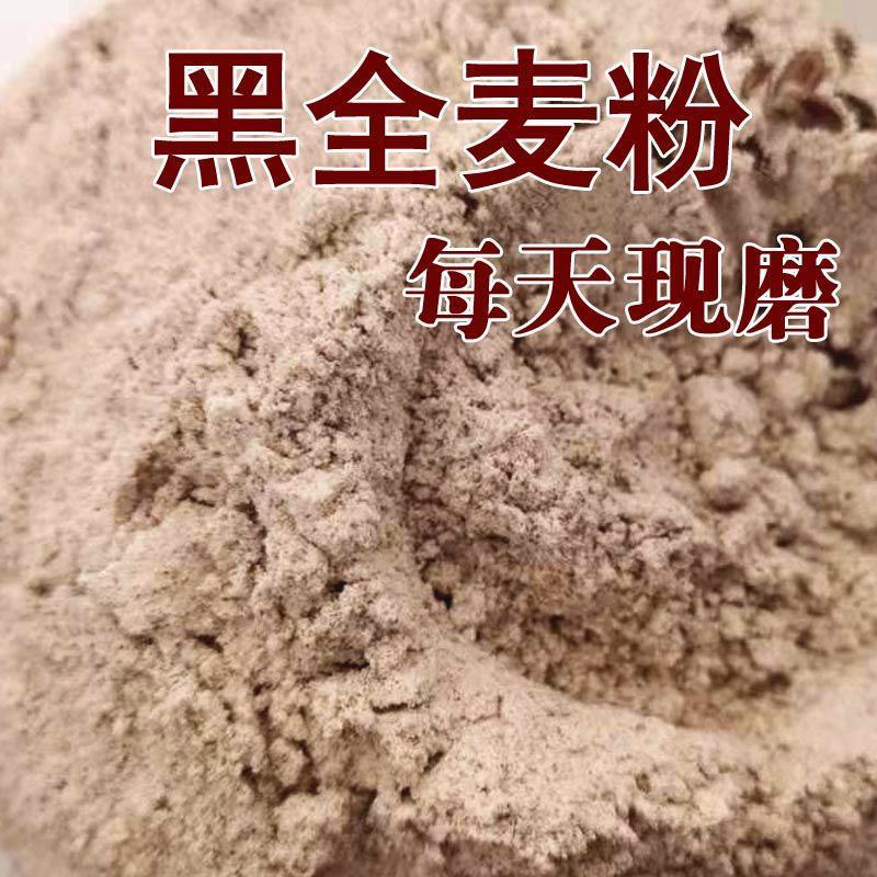 黑小麦面粉石磨家用黑麦全麦面粉含麦麸黑小麦全麦面粉黑麦粉