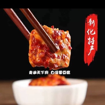 新化白溪香辣豆腐乳农家手工传统制作霉豆腐，口感好价格优惠