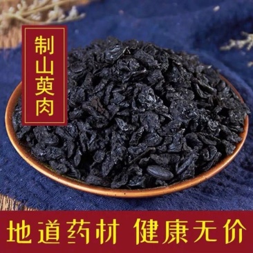 中药材山茱萸制山茱萸炙山萸肉酒制山萸肉酒萸肉包