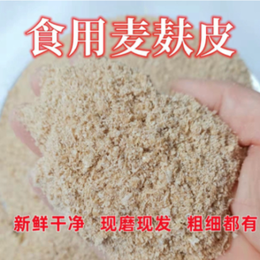 麦麸厂家批发麦麸麦麸皮食用麦麸