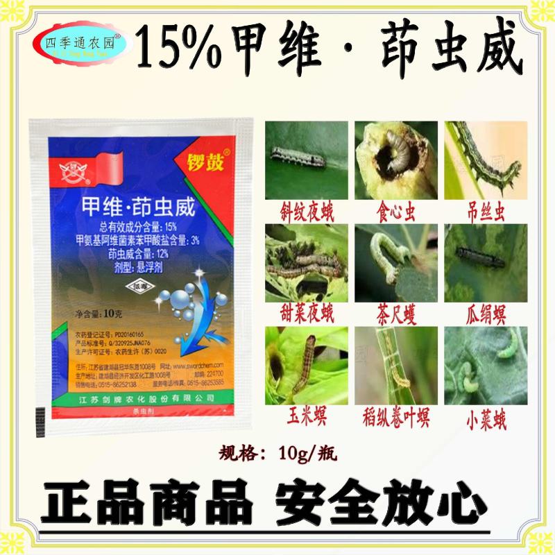 锣鼓15%甲维茚虫威食心虫钻心虫斜纹夜蛾稻纵卷叶螟吊丝虫