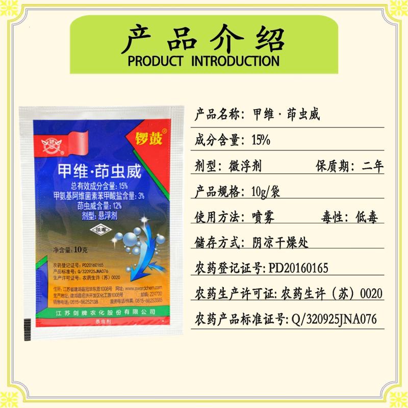 锣鼓15%甲维茚虫威食心虫钻心虫斜纹夜蛾稻纵卷叶螟吊丝虫