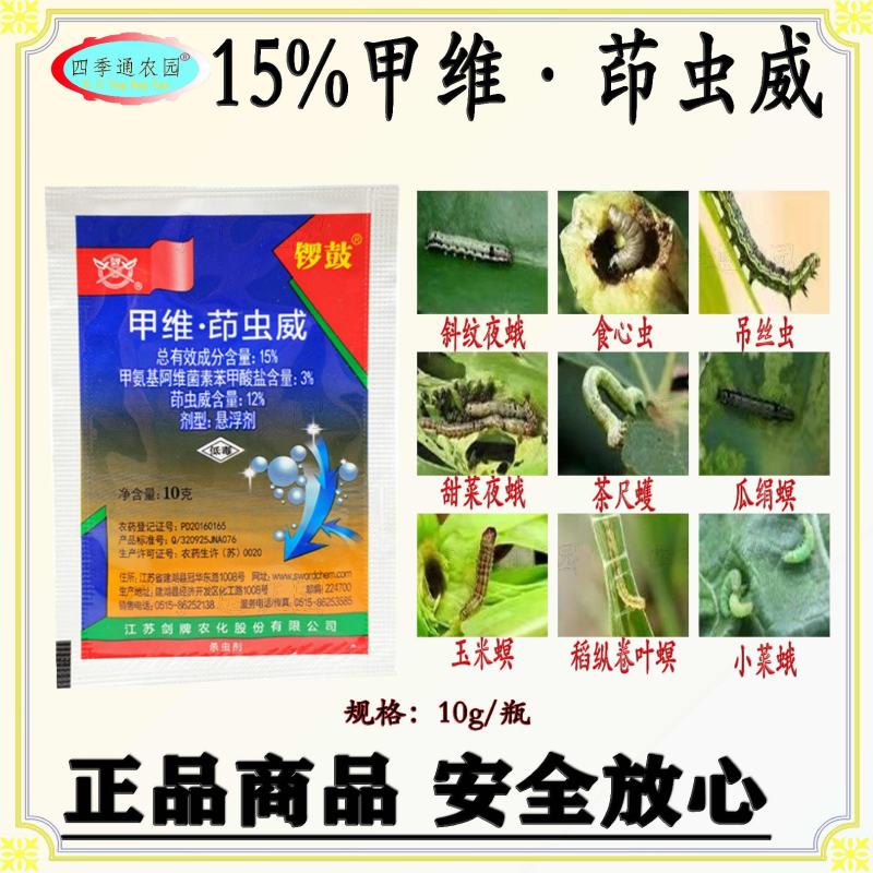 锣鼓15%甲维茚虫威食心虫钻心虫斜纹夜蛾稻纵卷叶螟吊丝虫