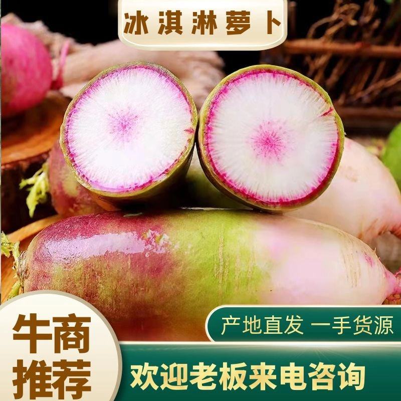 山东三色冰淇淋萝卜三色冰激凌承接电商产地直发一手货