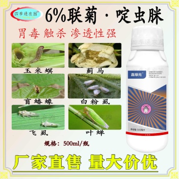嘉绿元6%联菊啶虫脒飞虱稻飞虱白粉虱蚜虫蓟马叶蝉玉米螟