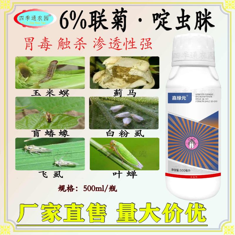 嘉绿元6%联菊啶虫脒飞虱稻飞虱白粉虱蚜虫蓟马叶蝉玉米螟