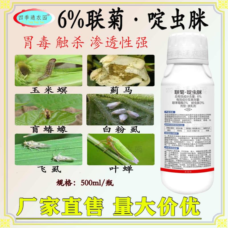 嘉绿元6%联菊啶虫脒飞虱稻飞虱白粉虱蚜虫蓟马叶蝉玉米螟