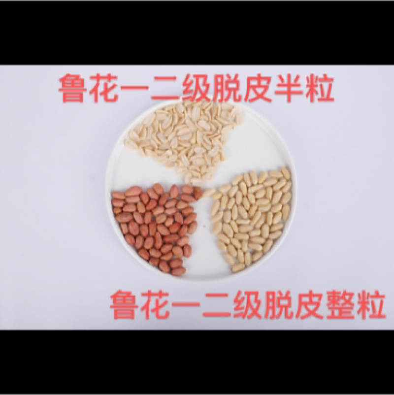 新季山东各类脱皮乳白去皮花生仁，整粒和半粒(可定做规格)