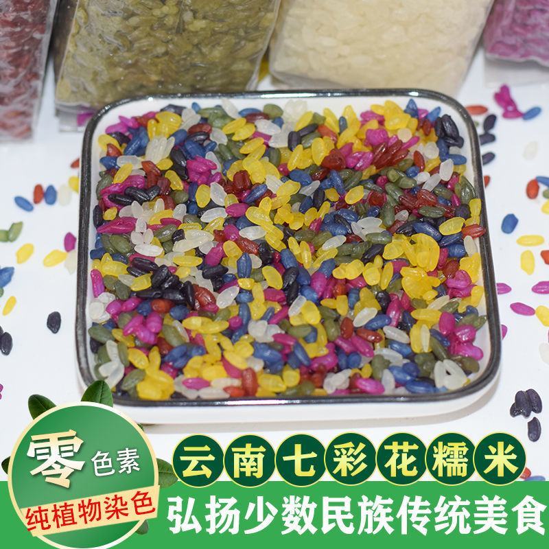 多彩花米多彩米少数民族特产特色花米饭可煮饭包邮