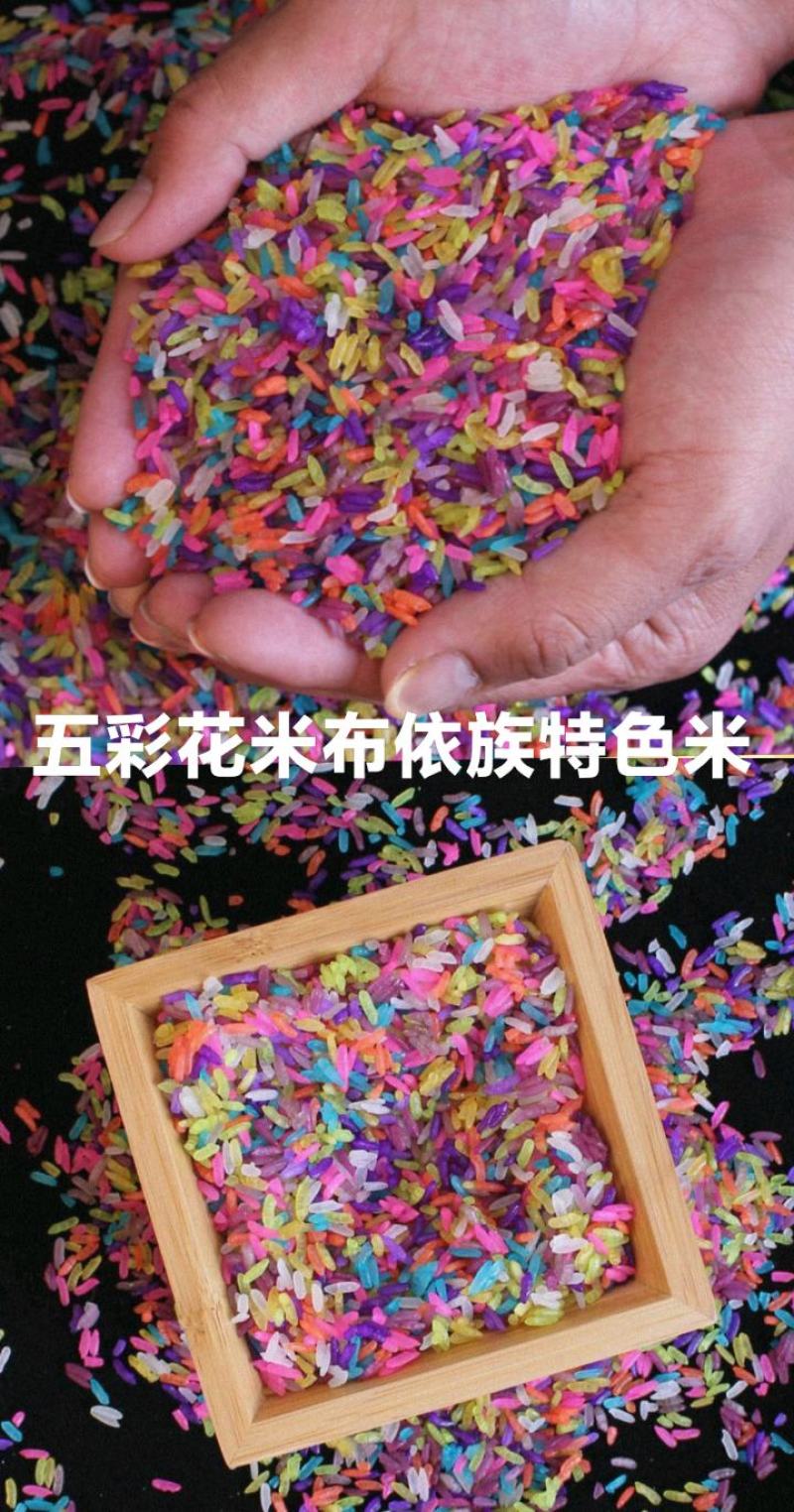 多彩花米多彩米少数民族特产特色花米饭可煮饭包邮