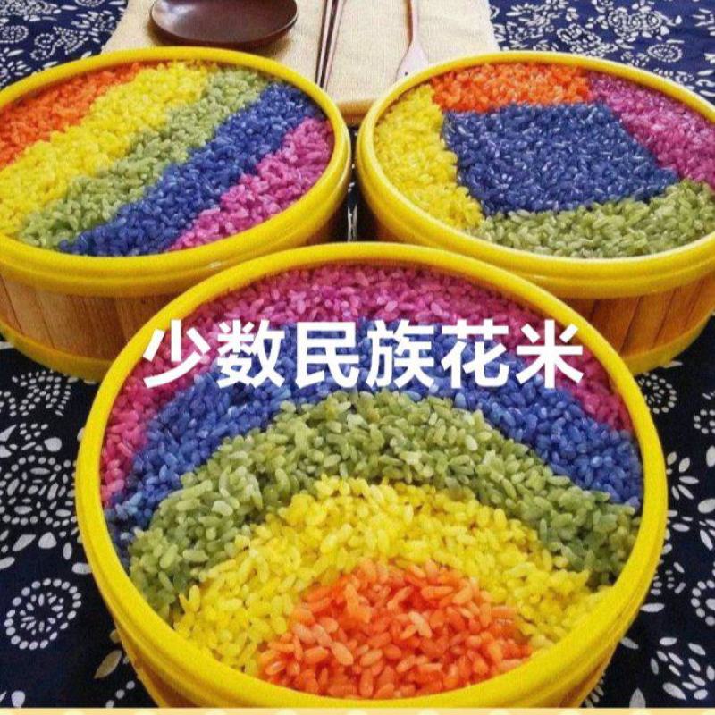 多彩花米多彩米少数民族特产特色花米饭可煮饭包邮