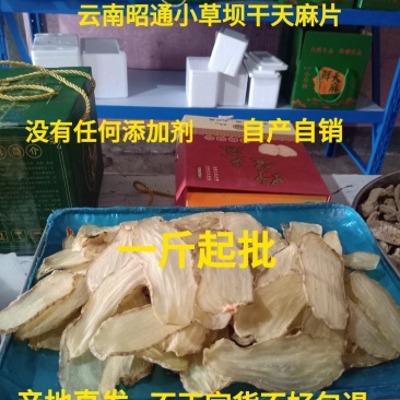 云南昭通彝良小草坝仿野生乌天麻片，没任何添加剂，自产自销