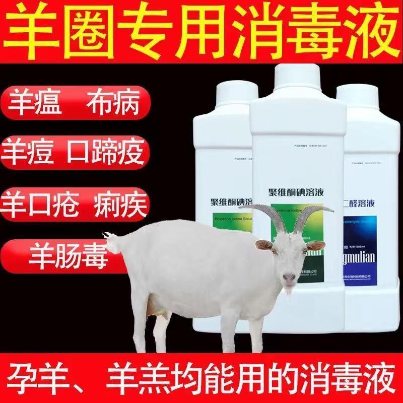 羊场专用消毒液羊圈消毒液羊舍消毒液牛场羊圈消毒水养殖场