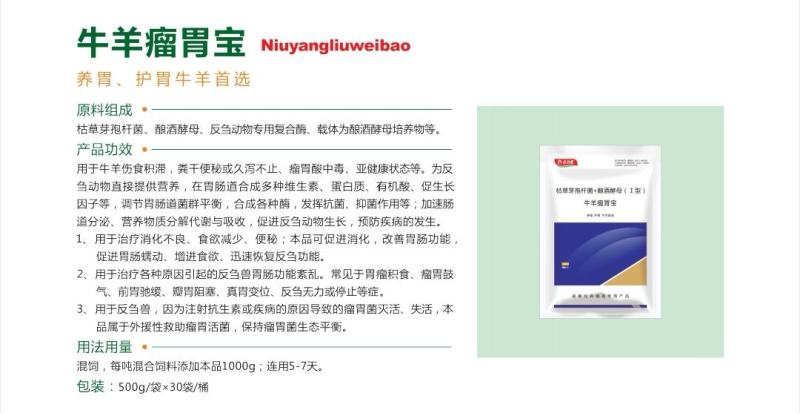 牛羊瘤胃宝：用于瘤胃积食、瘤胃鼓气、前胃迟缓、反刍无力等