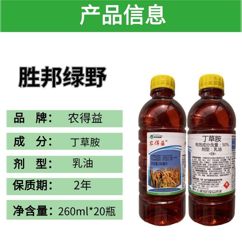 农得益绿野50%丁草胺除草剂水稻移栽田封闭杂草农药