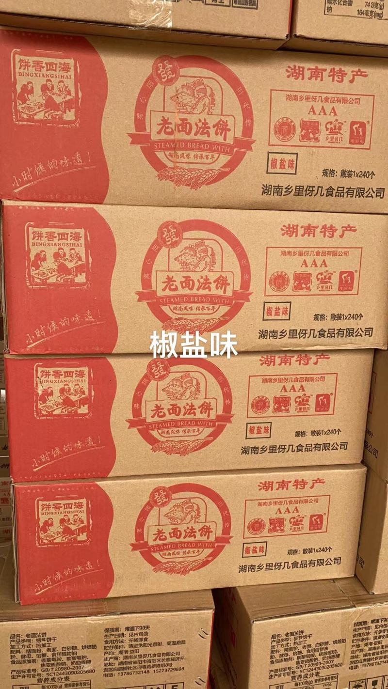 老面法饼湖南法饼，皇家法饼，饼干饼子松软可口椒盐味和原味