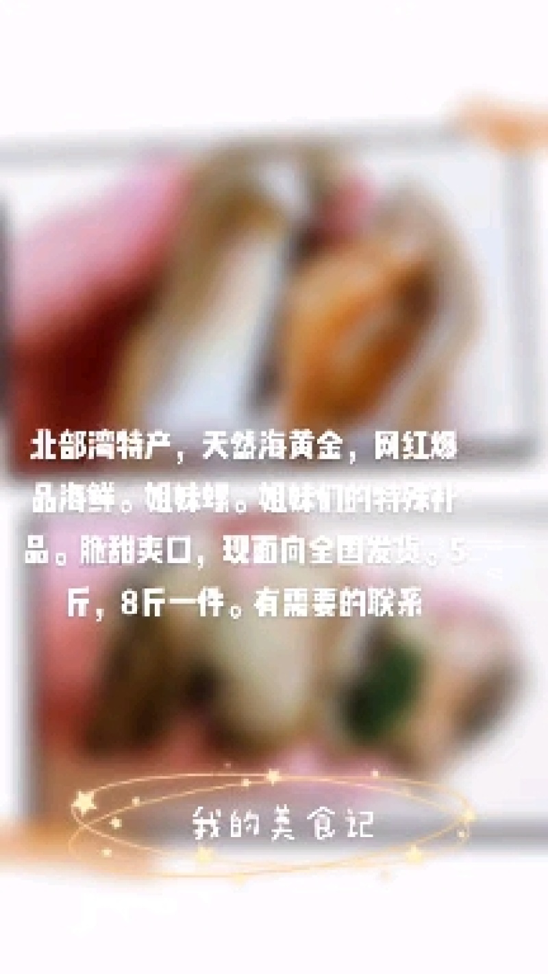 姐妹螺，网红爆品螺，适合团购，清蒸，酒店