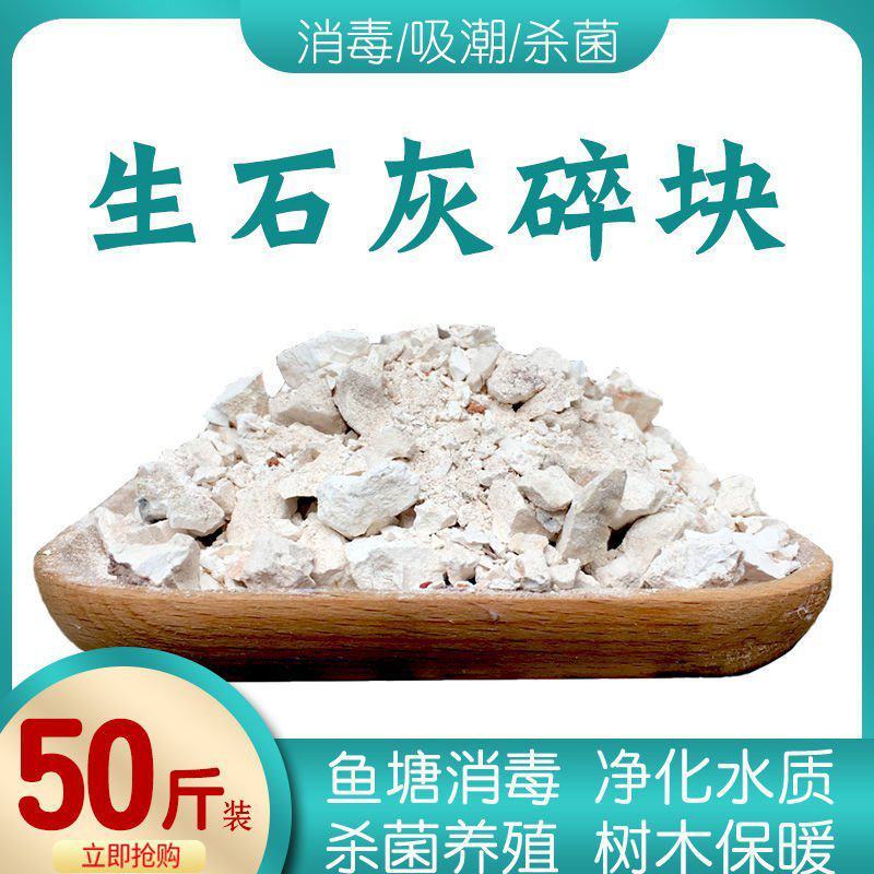 生石灰块鱼塘畜牧养殖场蔬菜刷树净化水质消毒石灰粉50斤