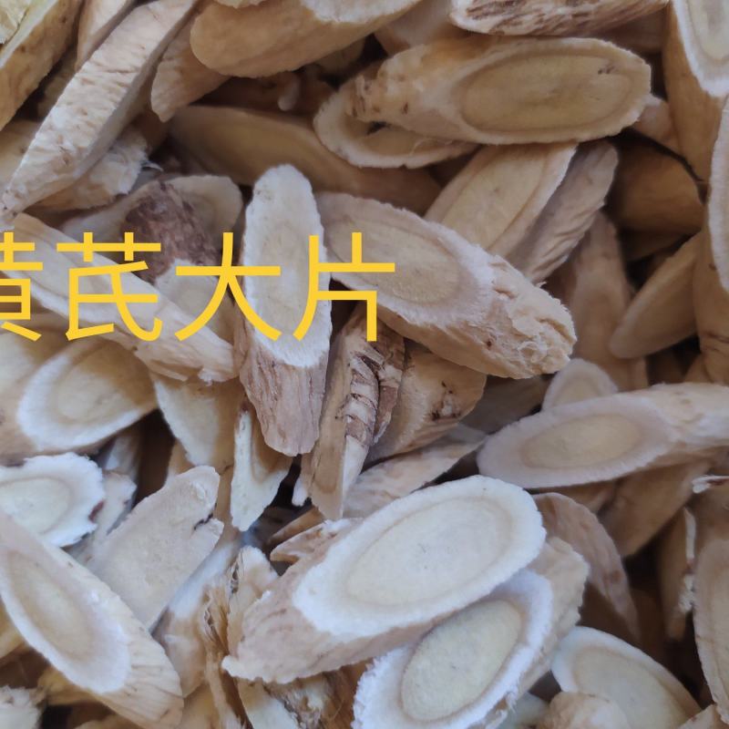 甘肃岷县黄芪片主根条切制，优质北芪切片无硫原装货产地直供