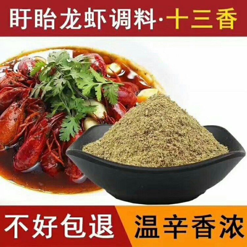 十三香龙虾调料纯香型鲜香型十三香小龙虾