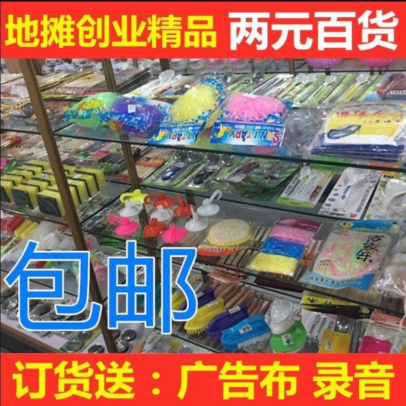 【热销中】2元百货居家，两元店小本创业，地摊夜市2元店货