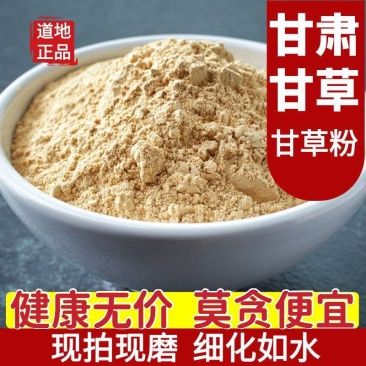 【纯】甘肃甘草粉天然无硫无添加甘草粉甘草面膜食用均可全场