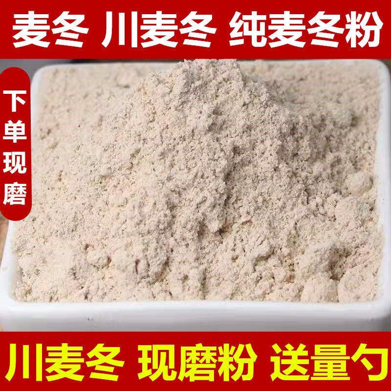 麦冬粉川麦冬茶中药材麦门冬粉四川麦冬现磨粉无硫麦冬粉包邮