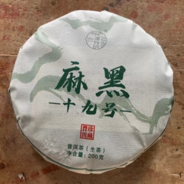 麻黑19号普洱茶生茶200克兴源茶厂
