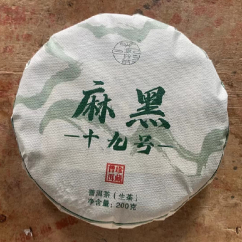 麻黑19号普洱茶生茶200克兴源茶厂