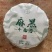 麻黑19号普洱茶生茶200克兴源茶厂