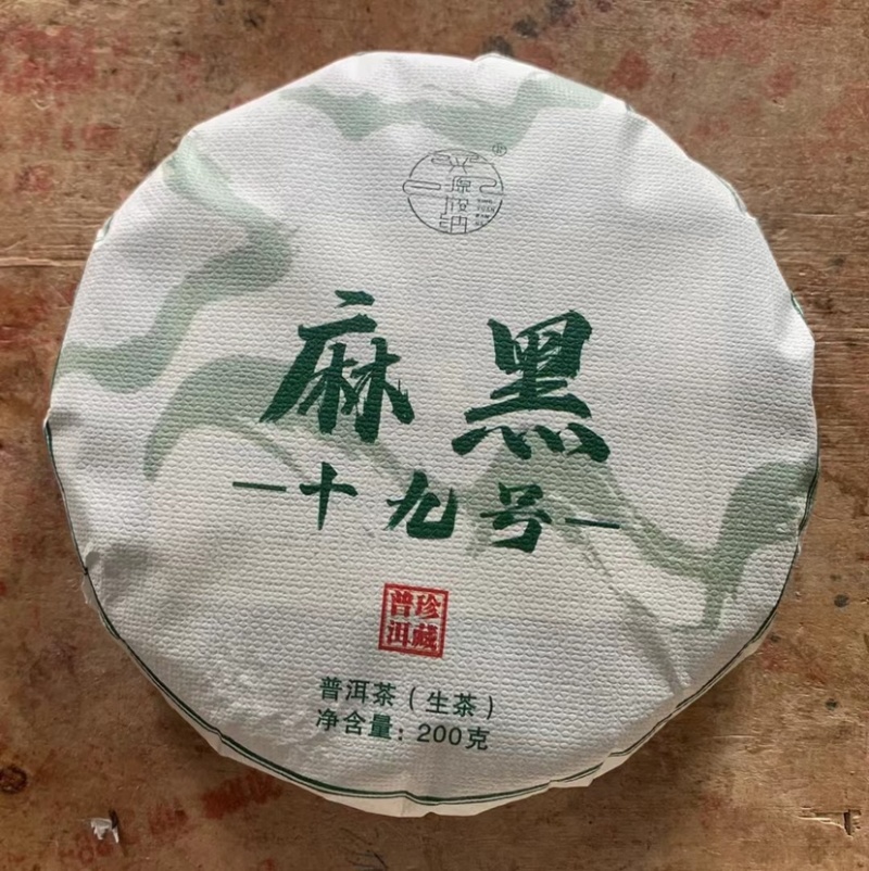 麻黑19号普洱茶生茶200克兴源茶厂