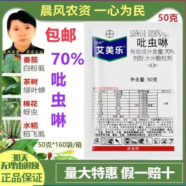 德国拜耳艾美乐70%吡虫啉蚜虫飞虱腻虫小飞虫小黑