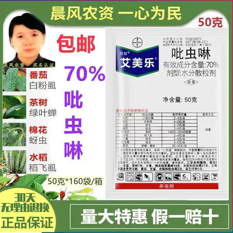 德国拜耳艾美乐70%吡虫啉蚜虫飞虱腻虫小飞虫小黑
