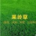 果岭草草坪种子四季青百慕大狗牙根马尼拉早熟禾四季常青