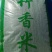 竹香米是一种绿色的米类食材，所有商品不包邮！物流发货！