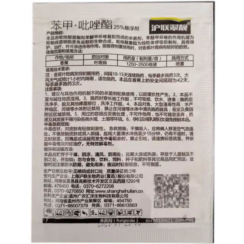 沪联翠靓10克袋装25%苯甲吡唑酯悬浮剂