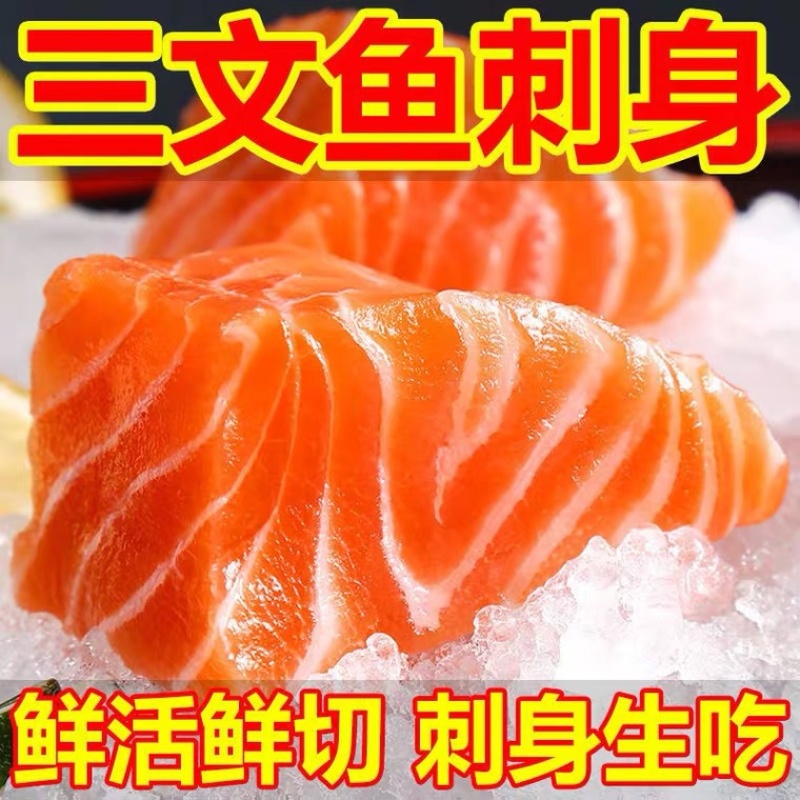 三文鱼中断即食刺身新鲜生吃正宗挪威三文鱼肉切块不带皮