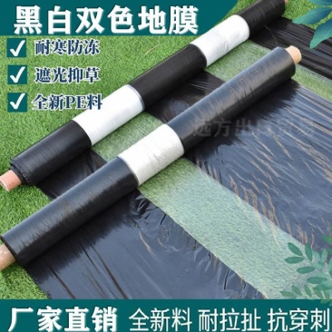 黑白相间农用地膜单白双白地膜保温保湿除草蔬菜药材庄稼种植