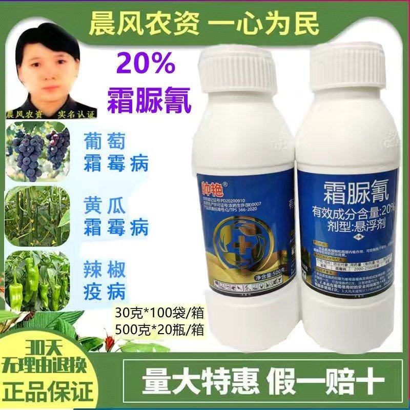 帅艳20%霜脲氰黄瓜葡萄番茄霜霉病疫病农药杀菌剂