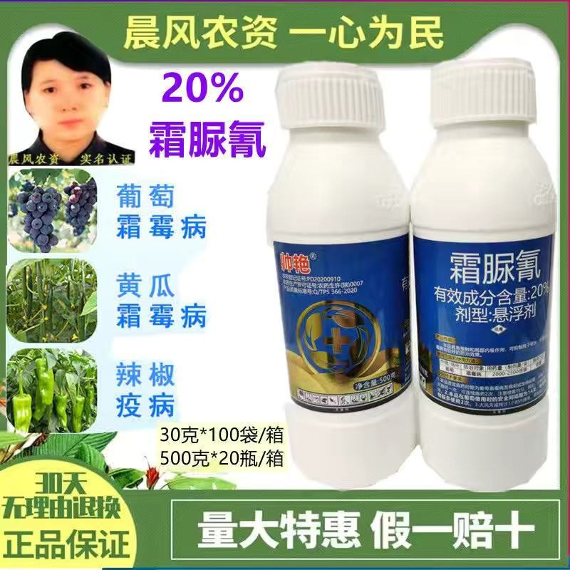 帅艳20%霜脲氰黄瓜葡萄番茄霜霉病疫病农药杀菌剂
