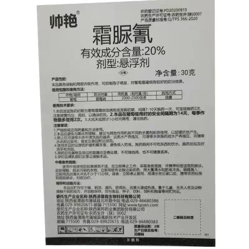 帅艳20%霜脲氰黄瓜葡萄番茄霜霉病疫病农药杀菌剂