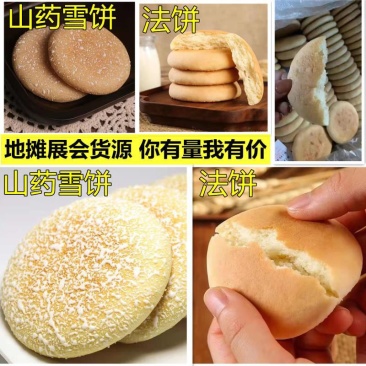 老面法饼山药雪饼一件240个口感软糯地摊展会货源早餐饼
