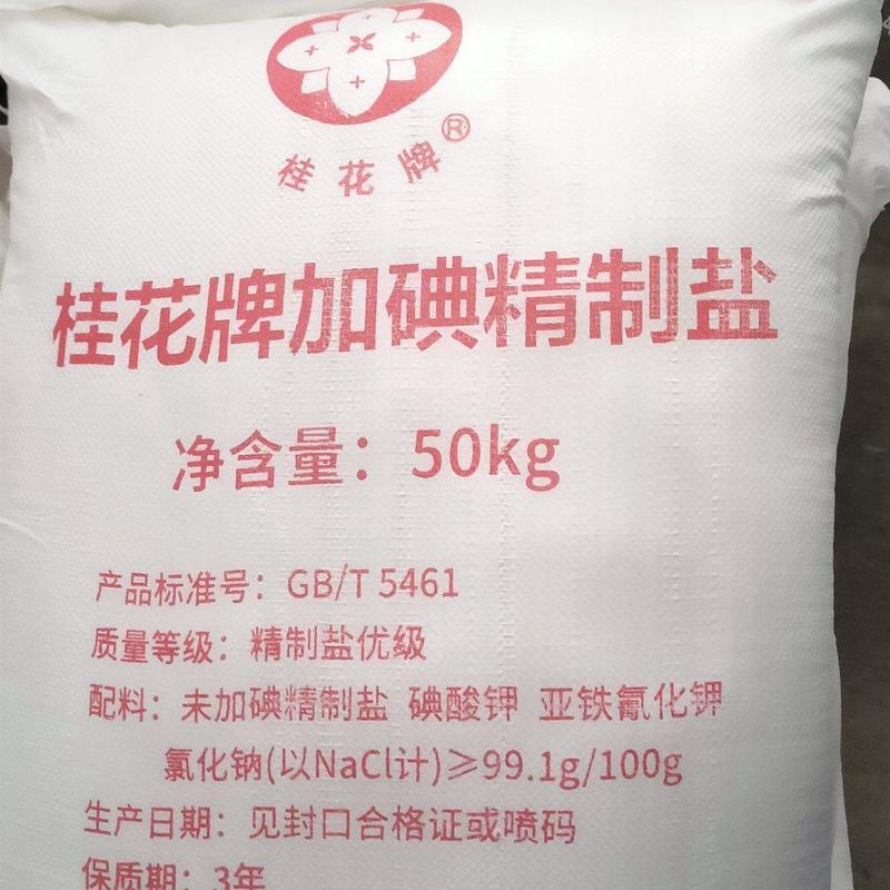 50公斤加碘食用盐，一手货源，国企企业，质量有保障